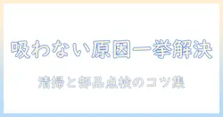 プラスマイナスゼロの掃除機が吸わないときの原因と対処法