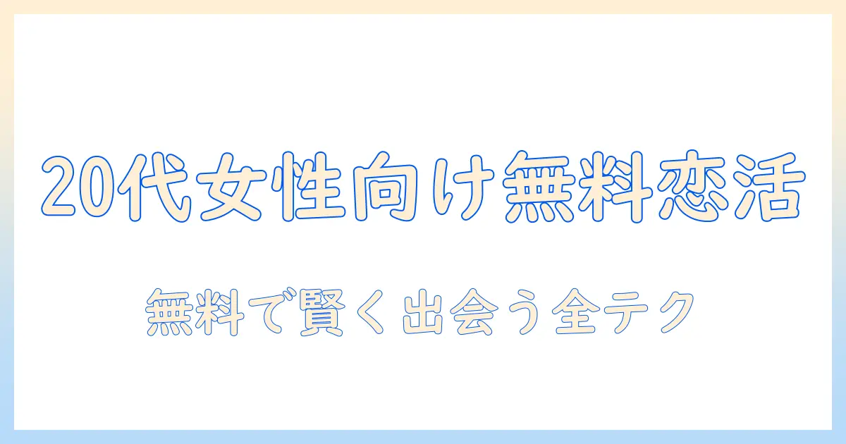 マッチングアプリ おすすめ 20代 無料｜20代女性会社員が使うべき無料マッチングアプリの選び方とおすすめ比較