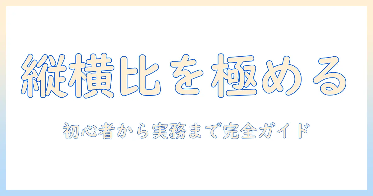 写真 サイズ 比率 計算 入門ガイド：写真の縦横比とサイズを正しく算出する方法