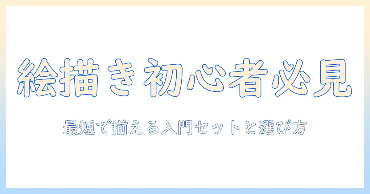 お絵描き初心者におすすめのタブレットとペンタブの選び方