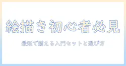 お絵描き初心者におすすめのタブレットとペンタブの選び方