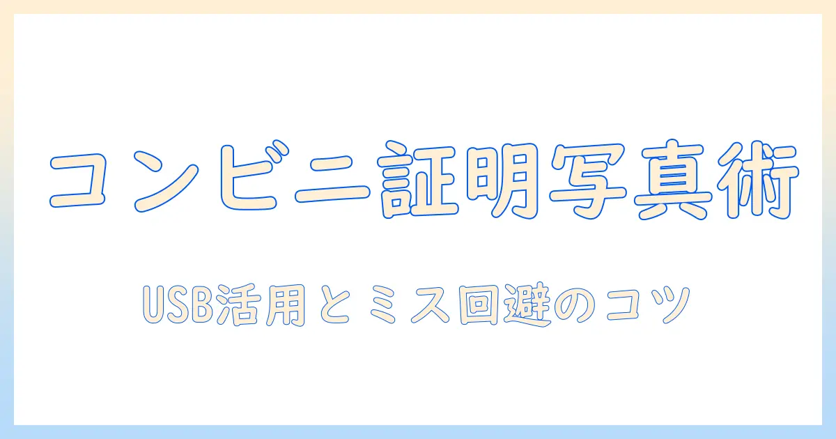 初心者でも分かる コンビニ 証明 写真 印刷 usb の使い方と注意点