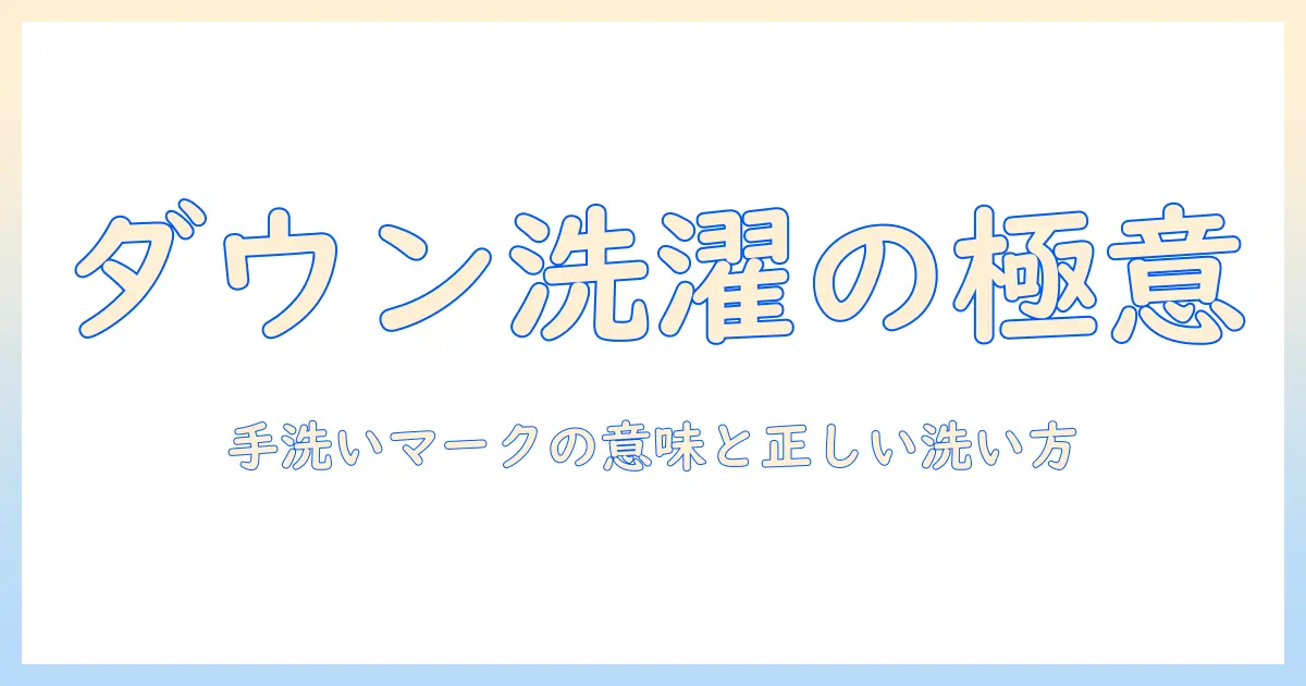 ダウンを洗濯機で洗う際の手洗いマークの意味と正しい洗濯方法