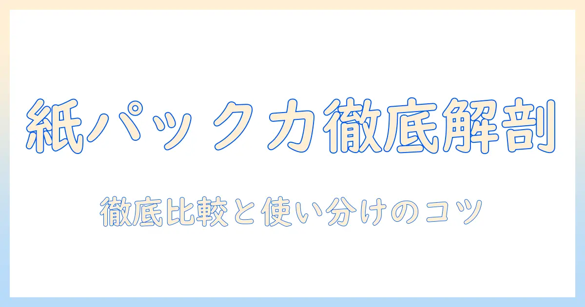 掃除機のパック式の吸引力を徹底解説:選び方とおすすめモデル