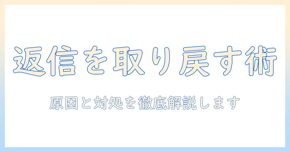 マッチングアプリで返信がこない・急に来なくなる原因と対処法