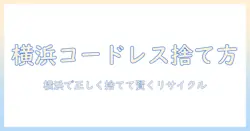 横浜市のコードレス掃除機の捨て方を徹底解説|正しいリサイクルと処分のポイント