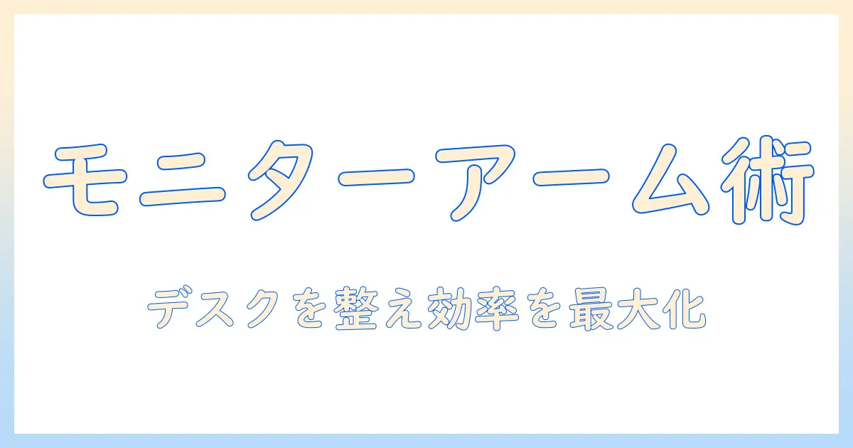 モニターアームで作業効率を高める方法|youtuberが実践するデスク環境の整え方