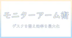 モニターアームで作業効率を高める方法|youtuberが実践するデスク環境の整え方
