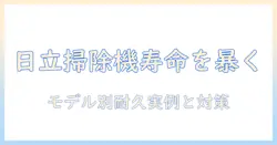 日立の掃除機の耐用年数を知るための徹底ガイド