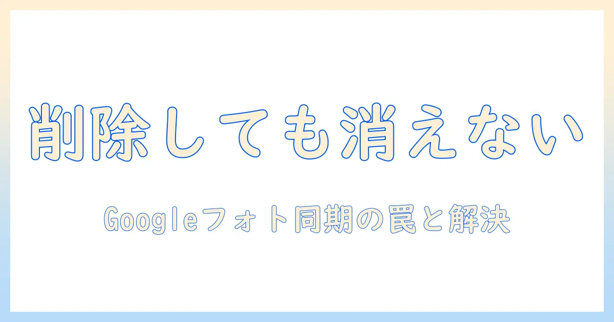 iphone 写真 消す google フォト 消え ない: iPhoneから写真を削除してもGoogleフォトで消えない原因と対処法
