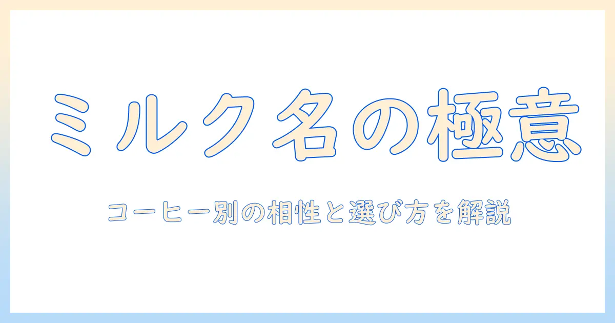 コーヒー に 入れる ミルク の 名前 を 知るための 基礎ガイド