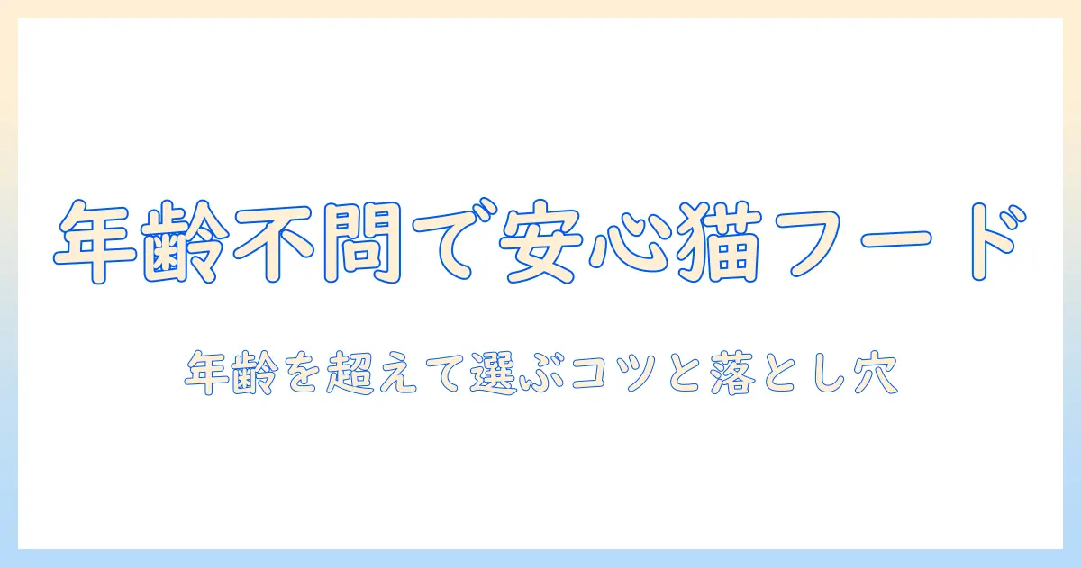キャットフード 全 年齢 対応を実現するポイント—年齢別の選び方と注意点