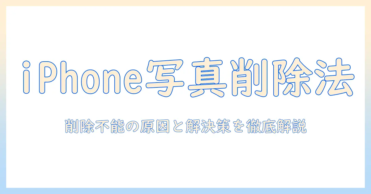 iphone 写真 ゴミ箱 削除できない場合の対処法｜削除できない原因と解決策を徹底解説