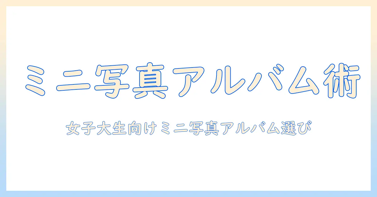 写真 アルバム ミニサイズの選び方とおすすめ10選｜女性の大学生にぴったり