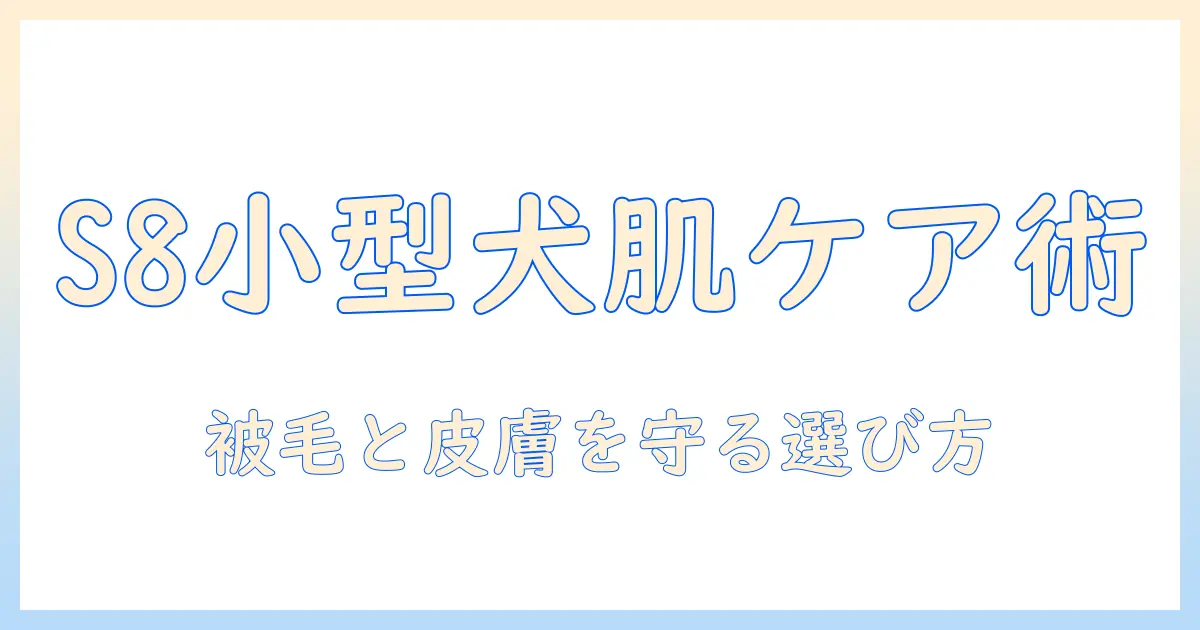 ロイヤルカナンのドッグフードでスキンケアを整える 小型犬用 s サイズ 8キログラムを選ぶポイント
