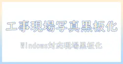 工事現場の写真を黒板風に後付けするフリーソフト活用術(windows対応)