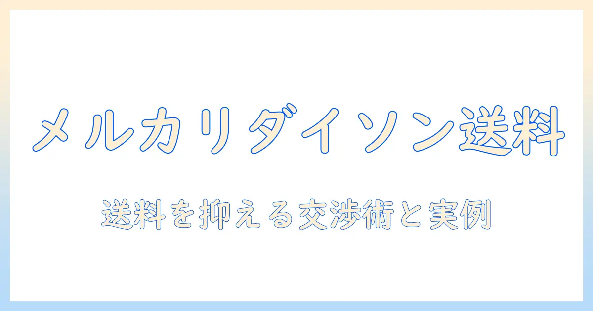 メルカリでダイソンの掃除機を購入する際の送料とお得に買うコツ