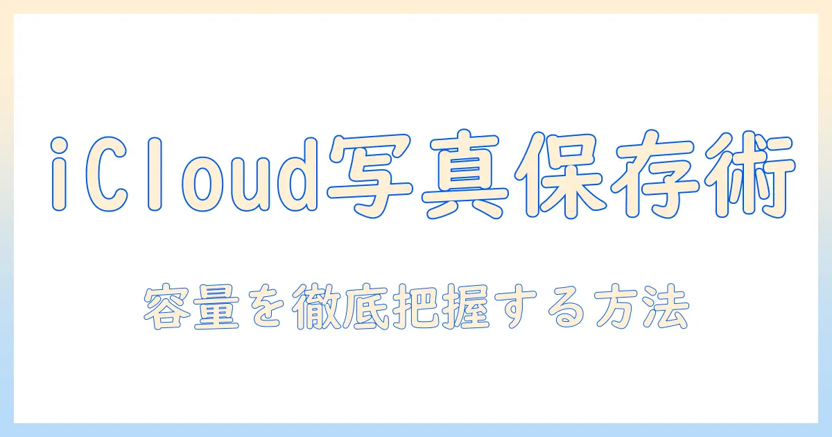 icloud 写真 パソコン に 保存 容量を把握する完全ガイド：PCへの保存手順と容量の目安