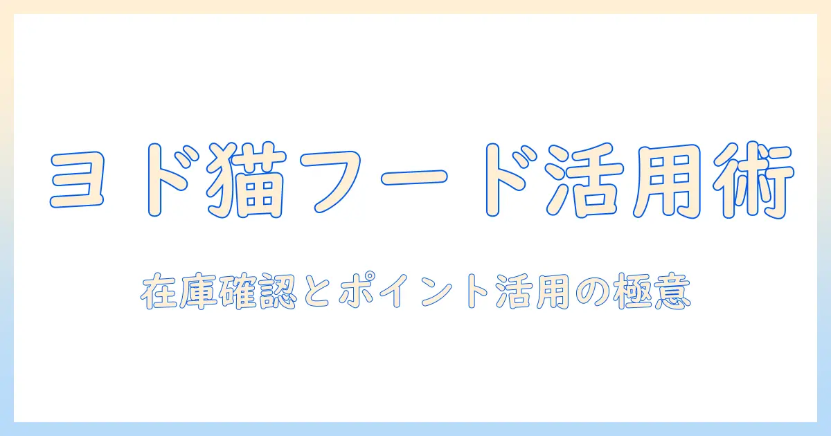 キャットフードをヨドバシカメラで買うとお得？在庫確認・価格比較・ポイント活用術
