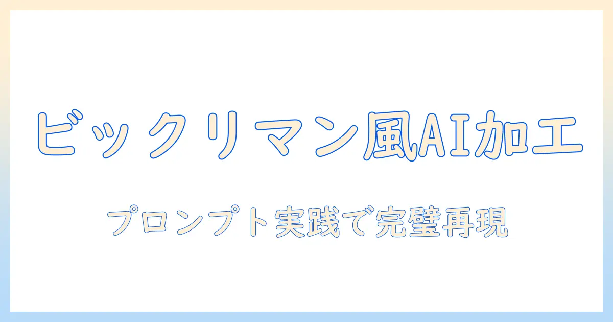 写真 ビックリマン風 aiで作るAI加工ガイド：プロンプト例と手順でビックリマン風の写真を生成する方法