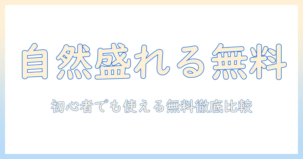 自然 に 盛 れる 写真 アプリ で 無料 の は:初心者にも使える無料アプリを徹底比較
