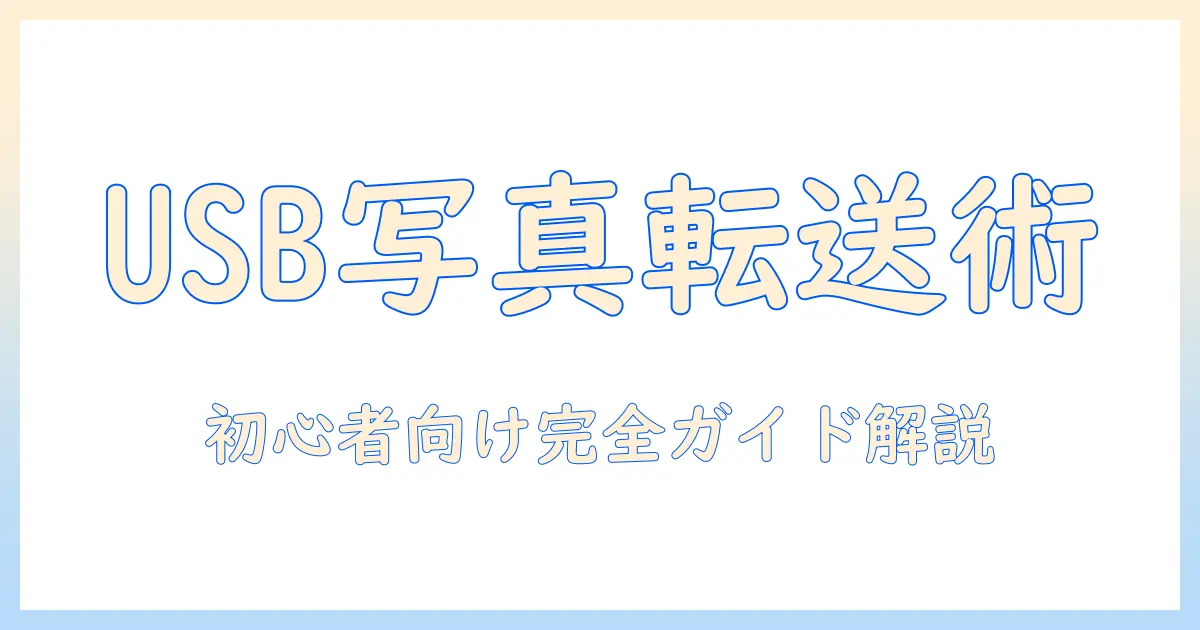 iphone 写真 usbからiphoneへ転送する方法｜初心者向け完全ガイド