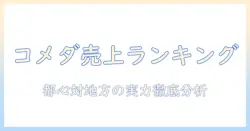 コメダ珈琲の売上店舗ランキングを徹底解説