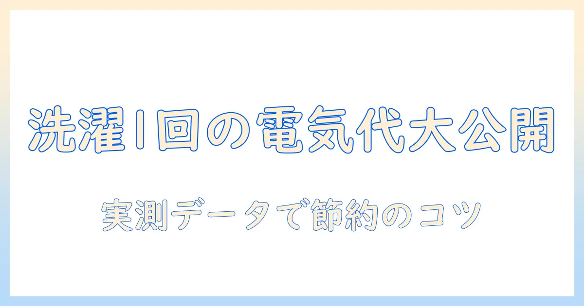 洗濯機の1回回すときの電気代を知るためのガイド