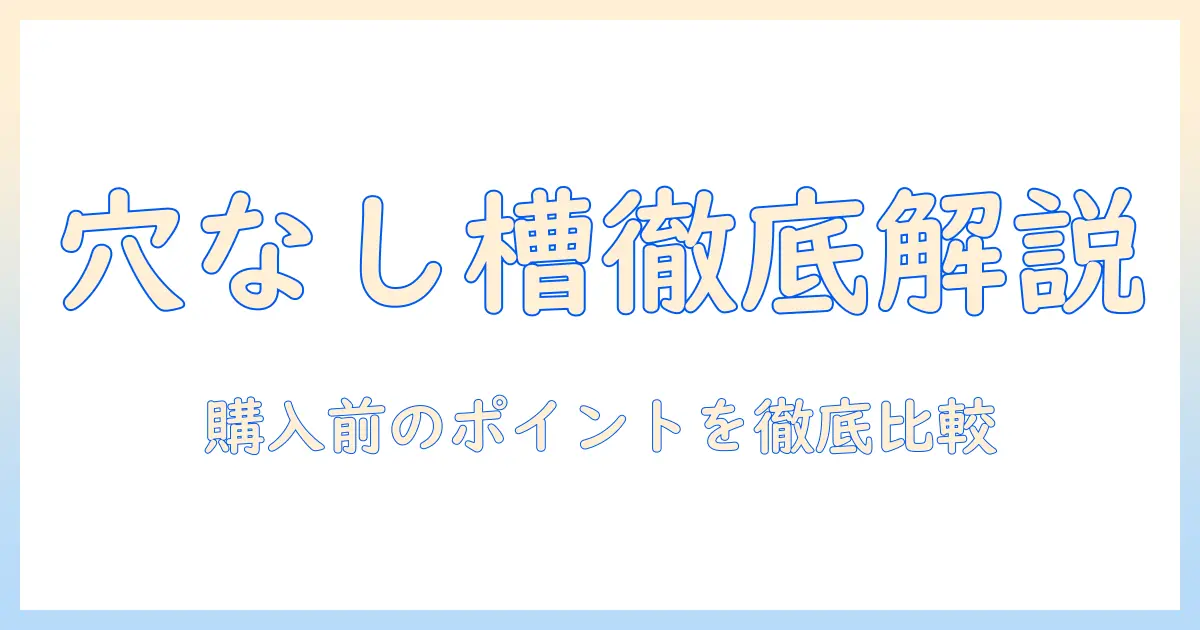シャープの洗濯機『穴なし槽』の評判を徹底解説—購入前に知るべきポイントと口コミ比較
