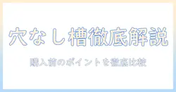 シャープの洗濯機『穴なし槽』の評判を徹底解説—購入前に知るべきポイントと口コミ比較