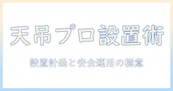 プロジェクターと天井吊り下げ金具の基礎知識と設置ガイド