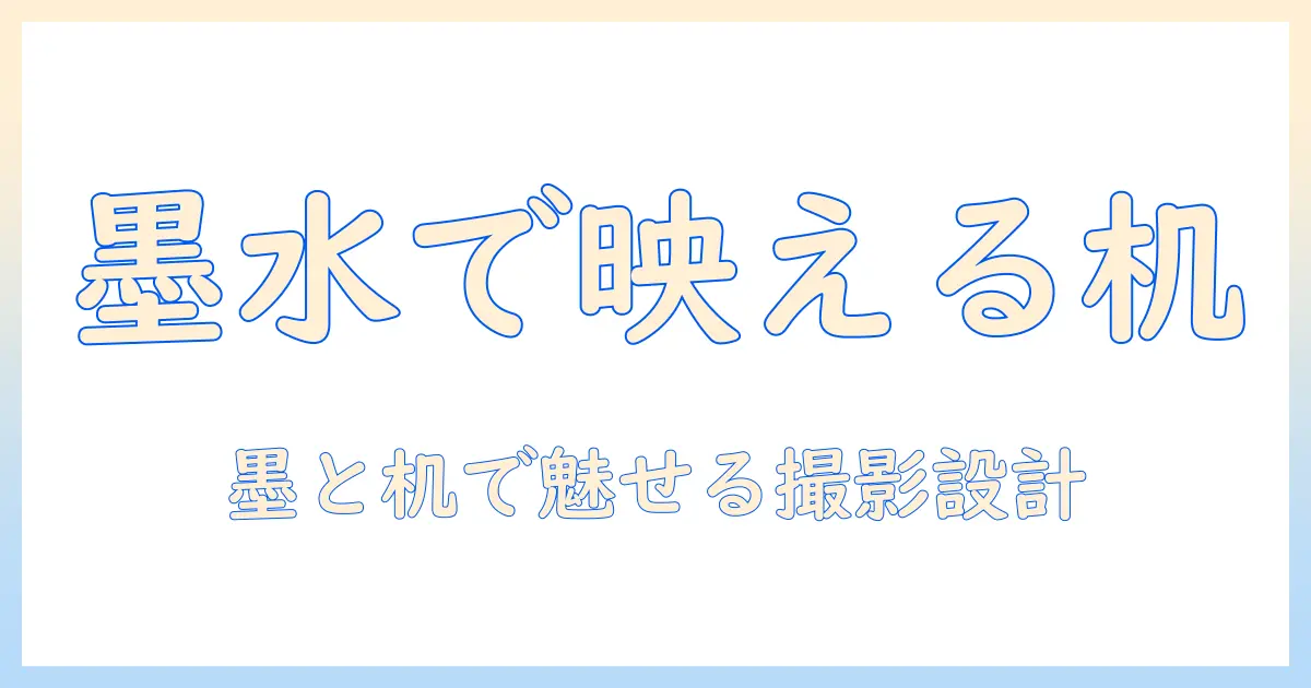 写真 机 墨水で魅せる撮影テクニックとスタイリングのコツ