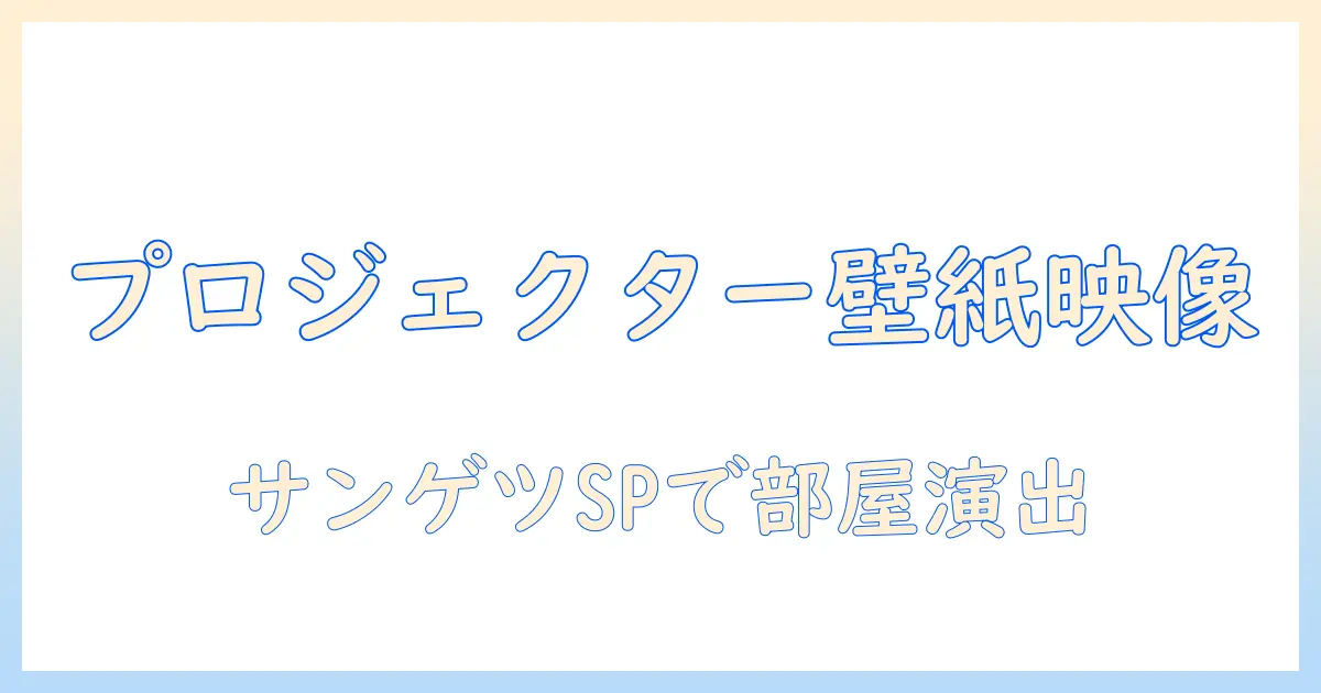 プロジェクターを用いた壁紙で映像を楽しむ方法|サンゲツのspを活用して部屋を演出