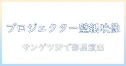プロジェクターを用いた壁紙で映像を楽しむ方法｜サンゲツのspを活用して部屋を演出