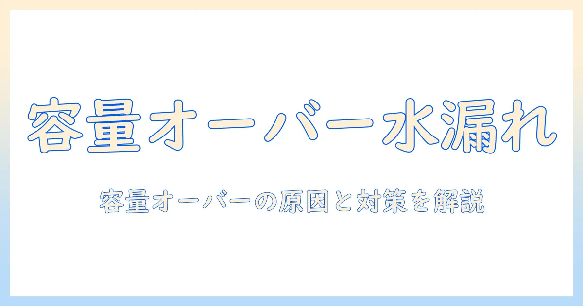 洗濯機の容量オーバーが原因の水漏れを防ぐ方法｜原因と対策を徹底解説