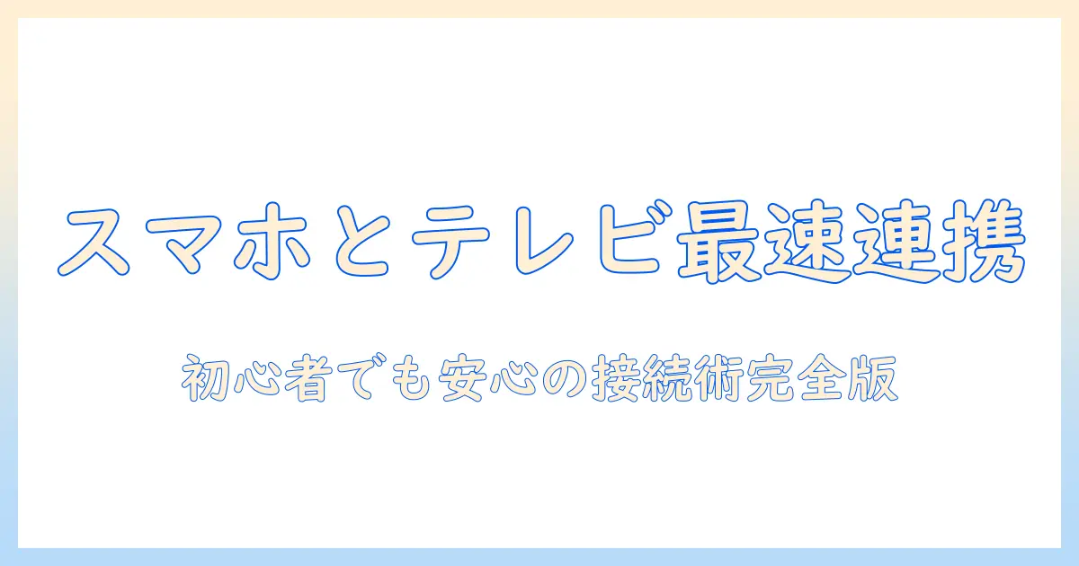 wi fiでスマホとテレビを接続する方法：android対応機種と対応状況を徹底解説