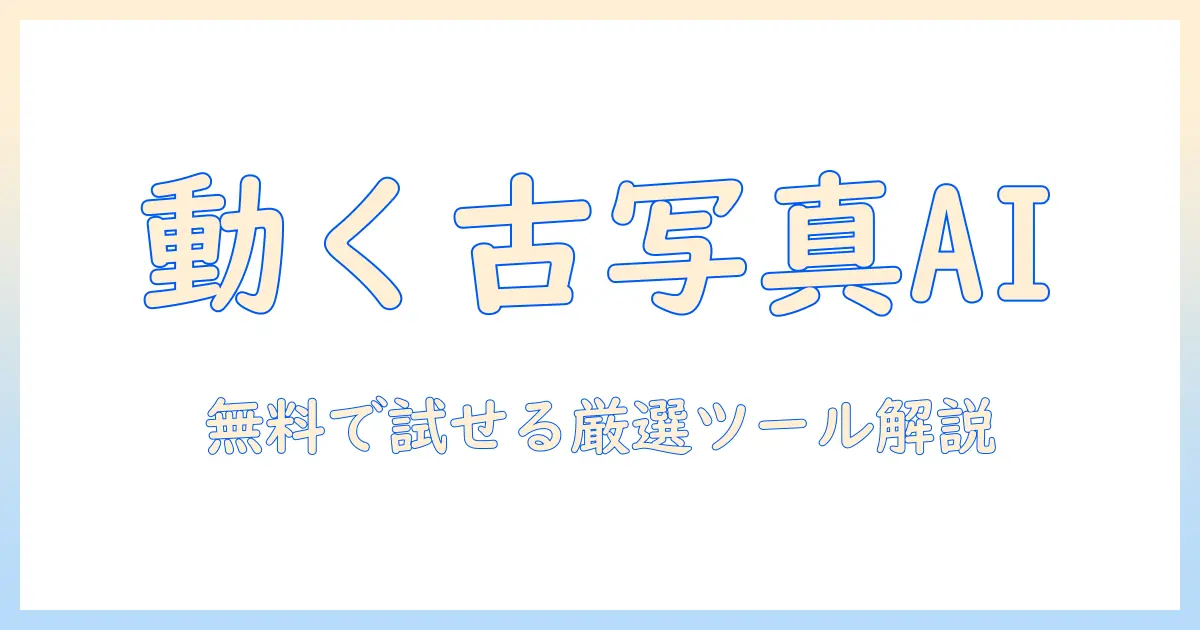 古い 写真 を 動かす ai 無料で試せるおすすめツールと使い方