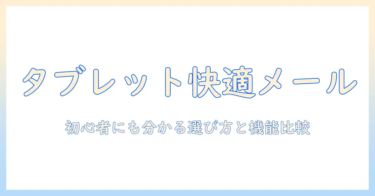 タブレットで使えるメールソフトのおすすめガイド|初心者にも分かる選び方と機能比較