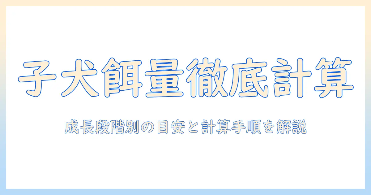 子犬のドッグフードの量を計算する方法:初心者の飼い主が知っておくべきポイント