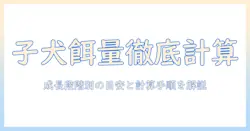子犬のドッグフードの量を計算する方法:初心者の飼い主が知っておくべきポイント