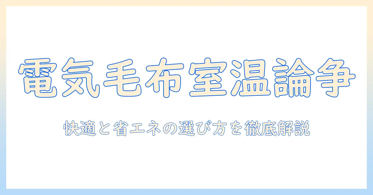 電気毛布と室温センサー、いらないのか?快適さと省エネを両立させる選び方と使い方
