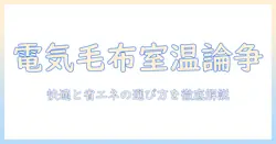 電気毛布と室温センサー、いらないのか？快適さと省エネを両立させる選び方と使い方