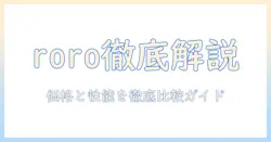 ヤマダ電機オリジナル 洗濯機 roro とは？特徴・価格・選び方を徹底解説
