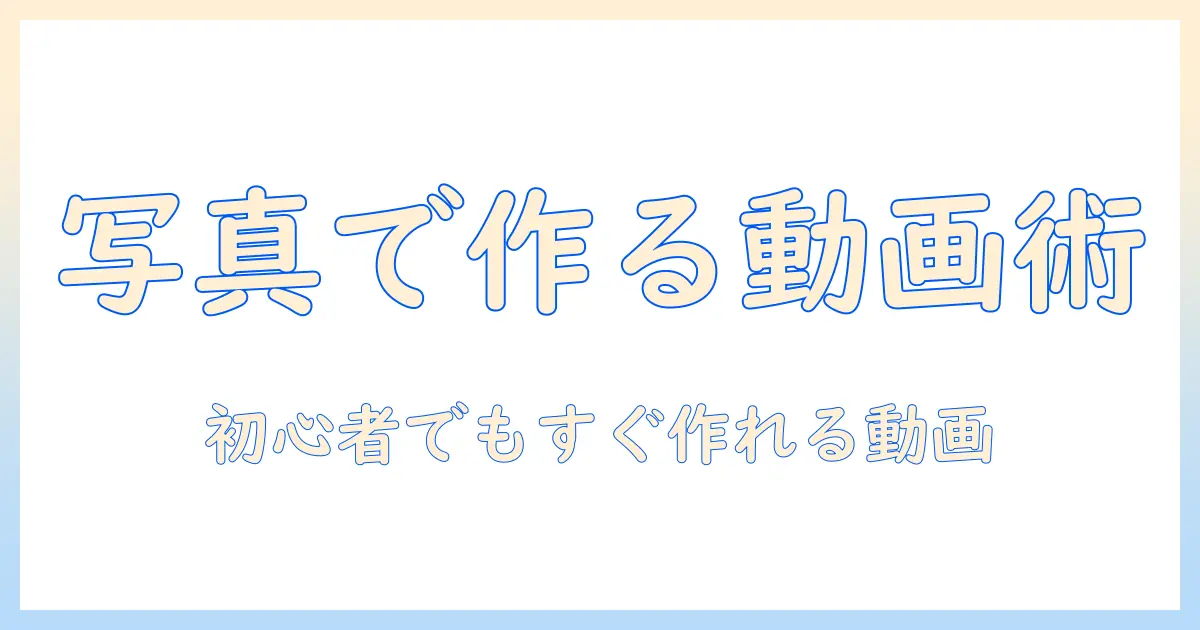 写真 を 組み合わせ て 動画 を 作る 方法とは|初心者向けステップバイステップ