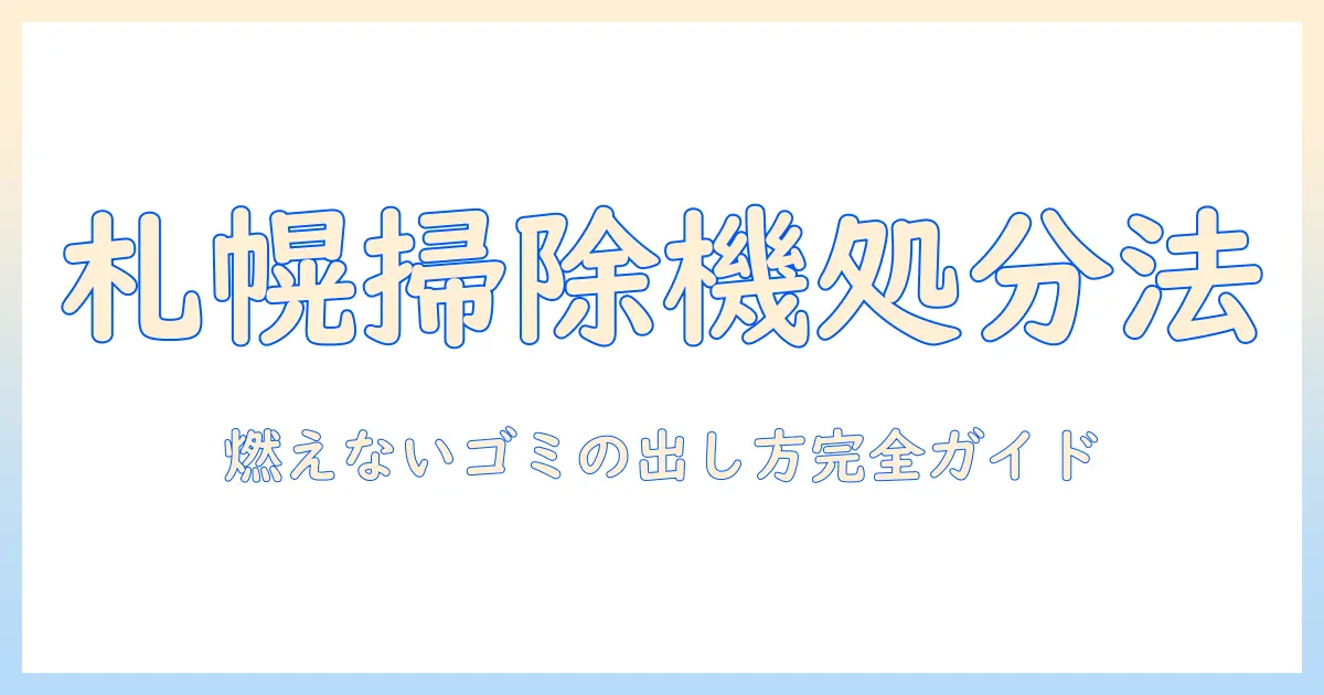 札幌市で掃除機を燃えないゴミとして出す手順と注意点