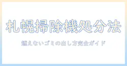 札幌市で掃除機を燃えないゴミとして出す手順と注意点