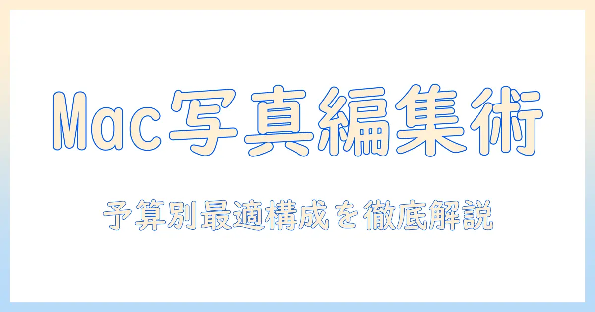 写真 編集 パソコン スペック macとは？予算別に選ぶMacBook Pro・iMacの最適構成ガイド