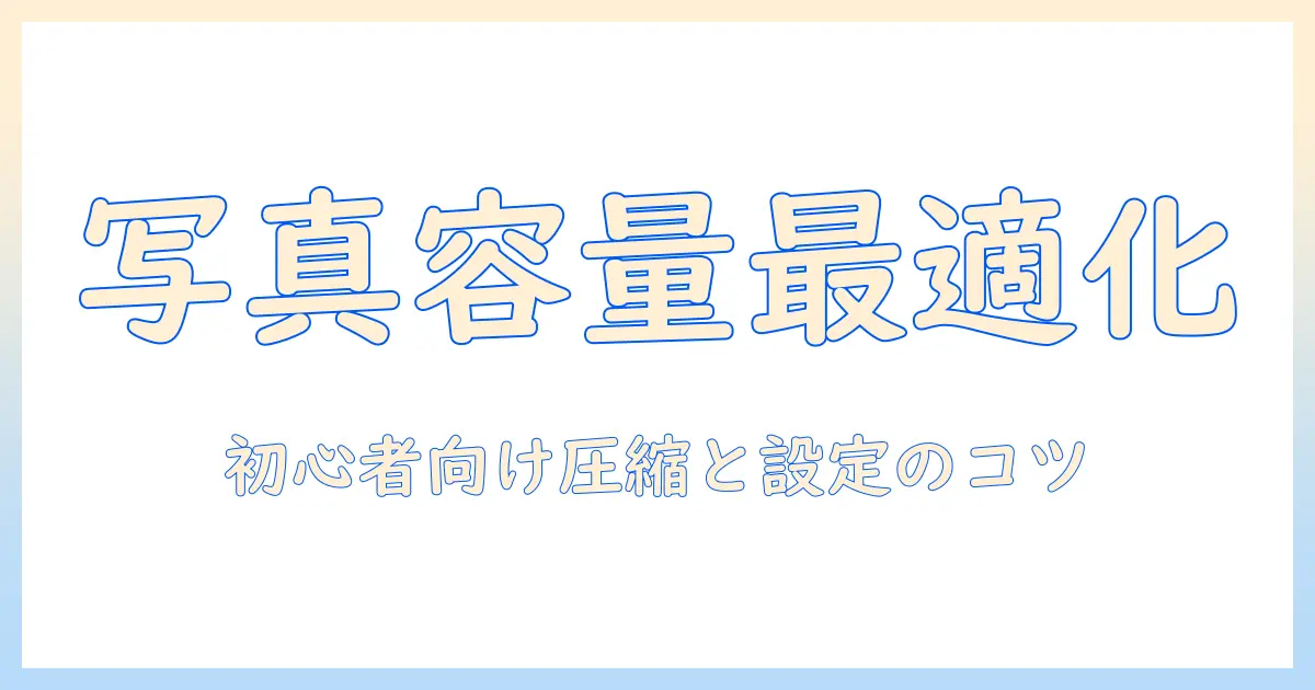 写真 データ 容量 小さくする方法｜初心者でも分かる写真データ容量を抑えるコツ