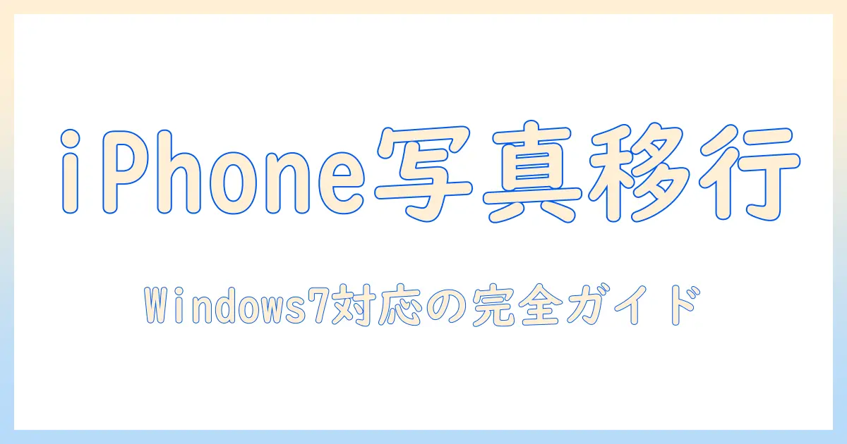 iphone 写真 パソコンに移す windows7 – Windows 7でiPhoneの写真をパソコンに取り込む完全ガイド