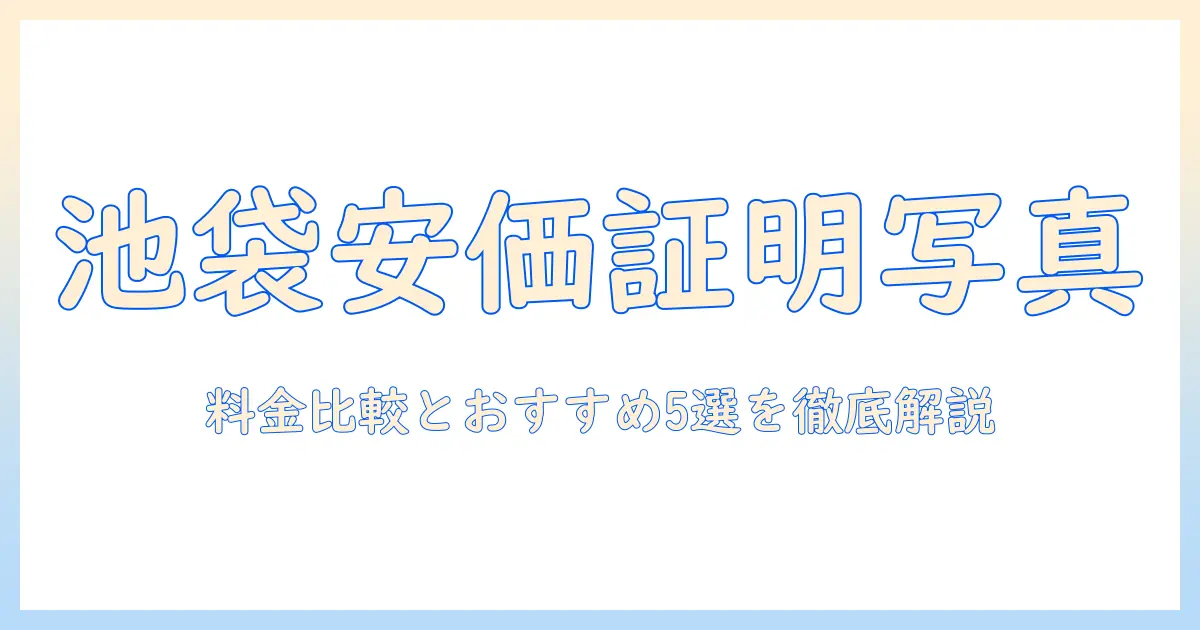池袋 証明 写真 スタジオ 安いを活用するための完全ガイド｜料金比較とおすすめスタジオ